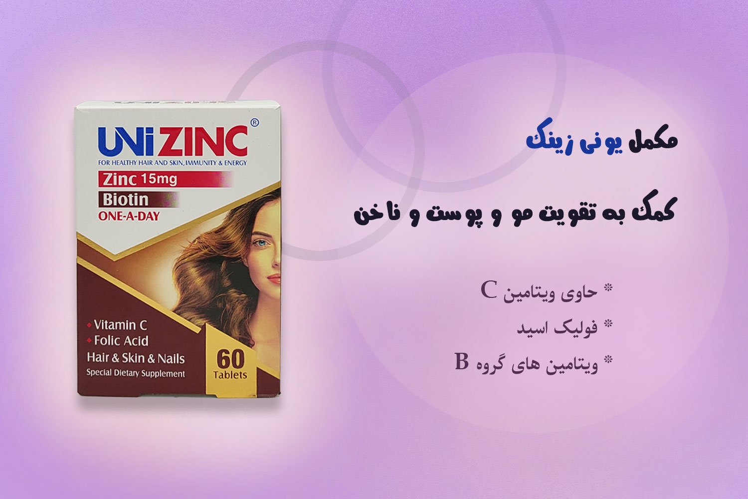 مکمل تقویت پوست، مو و ناخن یونی زینک مکمل تقویت پوست، مو و ناخن یونی زینک